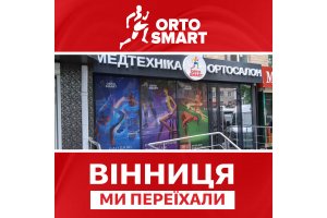 ВАЖНО! Переехал винницкий магазин ORTO SMART на Киевской!