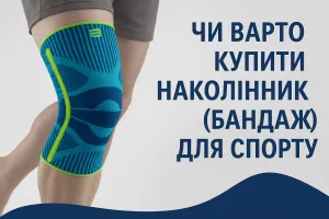Чи варто купити наколінник (бандаж) для спорту Чи варто купити наколінник (бандаж) для спорту