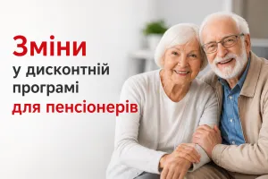 Зміни у дисконтній програмі для пенсіонерів 