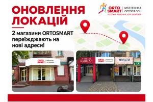 Обновление локаций: 2 магазина Медтехника Ортосалон ORTOSMART переезжают на новые адреса Обновление локаций: 2 магазина Медтехника Ортосалон ORTOSMART переезжают на новые адреса