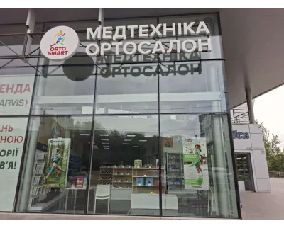 Магазин Медтехника Ортосалон ORTOSMART на улице Набережная Победы, 1Н в Днепре