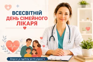Всесвітній день сімейного лікаря: на захисті вашої родини