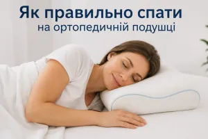 Как правильно спать на ортопедической подушке Как правильно спать на ортопедической подушке