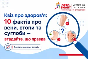 Квіз про здоров’я: 10 фактів про вени, стопи та суглоби — вгадайте, що правда Квіз про здоров’я: 10 фактів про вени, стопи та суглоби — вгадайте, що правда