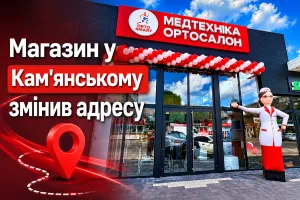 Медтехніка Ортосалон ORTOSMART переїхала: магазин у Кам'янському змінив адресу Медтехніка Ортосалон ORTOSMART переїхала: магазин у Кам'янському змінив адресу