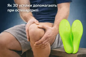 Як 3d устілки допомагають при остеоартриті Як 3d устілки допомагають при остеоартриті