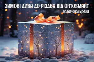 Зимові дива до Різдва від ORTOSMART