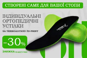 Здоров’я у подарунок: знижка -30% на другу пару індивідуальних устілок в ORTOSMART