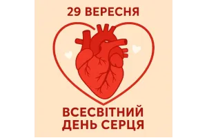 29 вересня — Всесвітній день серця: 10 цікавих фактів 29 вересня — Всесвітній день серця: 10 цікавих фактів