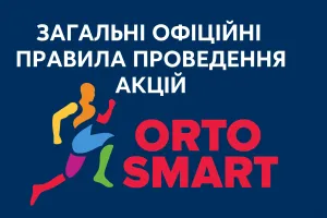 Загальні офіційні правила проведення акцій ORTOSMART Загальні офіційні правила проведення акцій ORTOSMART