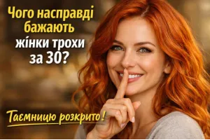 Чого насправді бажають жінки 