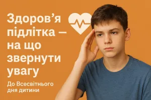 Здоров'я підлітка – на що звернути увагу (до Всесвітнього дня дитини) Здоров'я підлітка – на що звернути увагу (до Всесвітнього дня дитини)