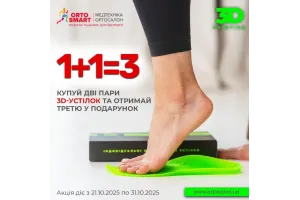 Устілка, що замінює 5 лікарів: акция 1+1=3 Устілка, що замінює 5 лікарів: акция 1+1=3