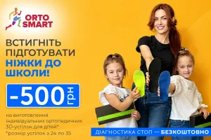 Готовимся к школе: акция «Проверь ножки — получи скидку!» в ORTOSMART