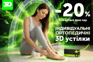 Менше втоми — більше комфорту: -20 на 3D-устілки
