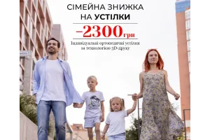 3D-комфорт для всієї родини: заощаджуйте 2300 грн на устілках!