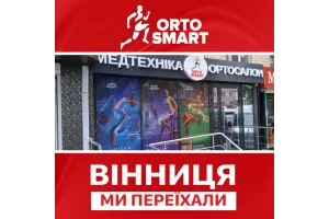ВАЖЛИВО! Переїхав вінницький магазин ORTO SMART на Київській!