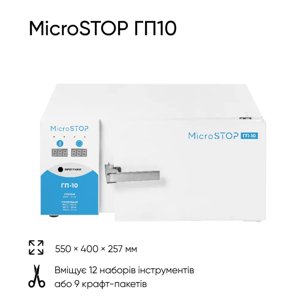 Стерилизатор воздушный Microstop ГП-10