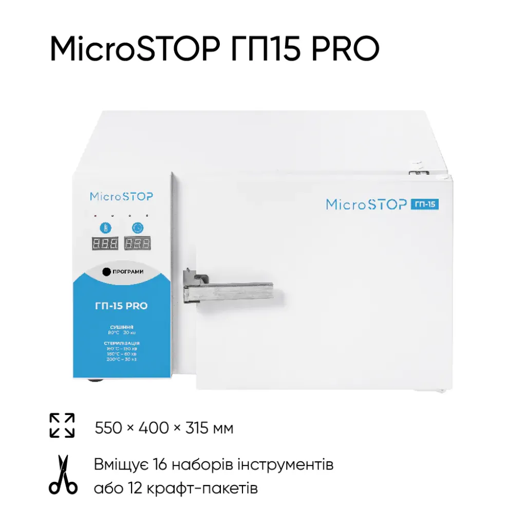 Стерилизатор воздушный Microstop ГП-15 PRO Стерилизатор воздушный Microstop ГП-15 PRO