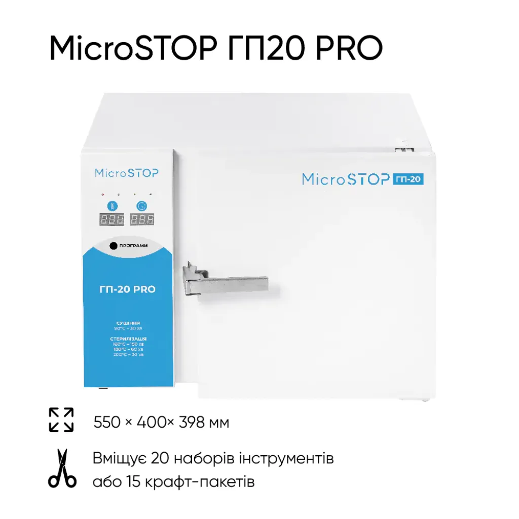 Стерилизатор воздушный Microstop ГП-20 PRO Стерилизатор воздушный Microstop ГП-20 PRO
