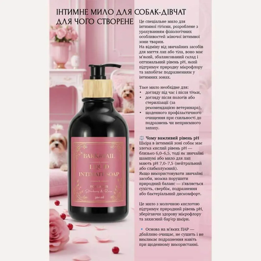 Жидкое мыло-рефиллер для интимных зон собак-девочек Bark Tail-Intimate liquid paw soap for ladies, 500 мл