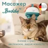 Массажер для животных Beurer Buddy PP 410 - Фото№3