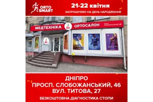 Приємний сюрприз від мережі магазинів "ORTO SMART"-Медтехника, Ортосалон в місті Дніпро