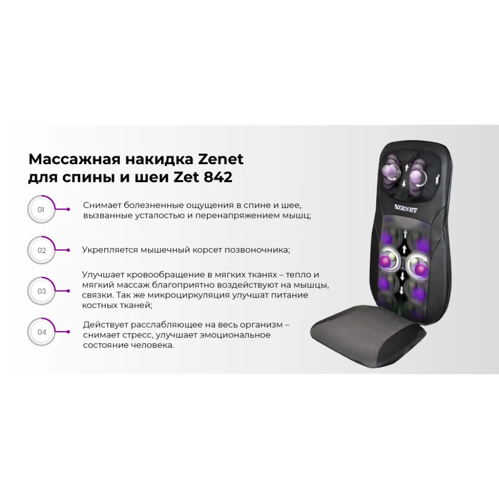 Массажная накидка Zenet ZET-842 Массажная накидка Zenet ZET-842