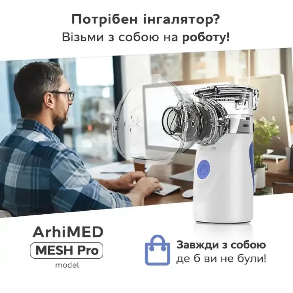 Інгалятор (небулайзер) ультразвуковий ArhiMED MESH Pro