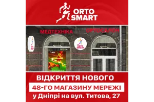 Новый магазин «ORTO SMART - медтехника, ортосалон» в Днепре!