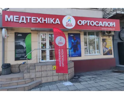 Магазин Медтехніка Ортосалон ORTOSMART на проспекті Свободи, 26 у Кам'янському
