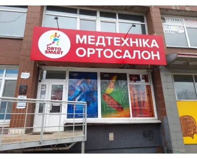 Магазин Медтехніка Ортосалон ORTOSMART на Харківському шосе, 172 у Києві