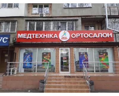 Магазин ORTO SMART - Медтехніка, ортосалон в Одесі на вулиці Академіка Корольова, 33