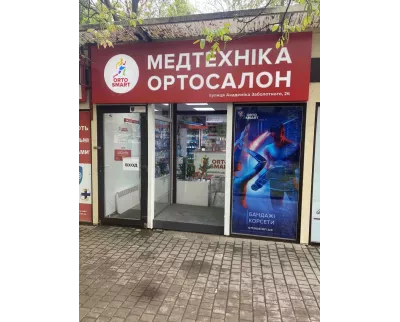 Магазин ORTO SMART - Медтехника, ортосалон в Одессе на ул. Академика Заболотного, 26
