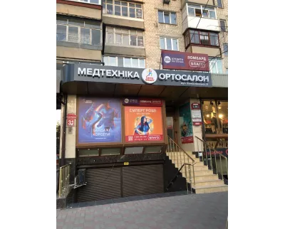 Магазин ORTO SMART - Медтехніка, ортосалон у Вінниці на вул. Замостянская, 31