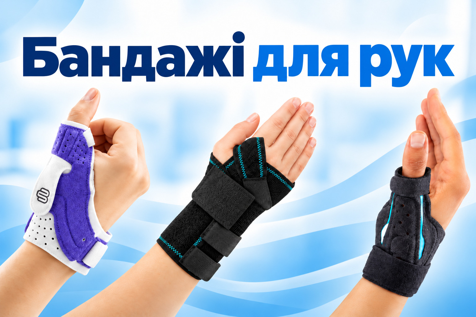 Бандажи и ортезы для кисти и запястья для поддержки и стабилизации суставов.