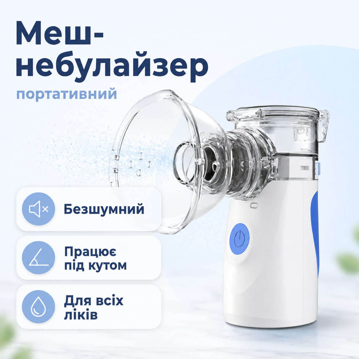Инфографика о меш-небулайзере: портативный бело-голубой прибор с прозрачной маской на светлом голубовато-сером фоне. Вверху надпись «Меш-небулайзер», подзаголовок — «портативний». Слева указаны преимущества: «Безшумний», «Працює під кутом», «Для всіх ліків».