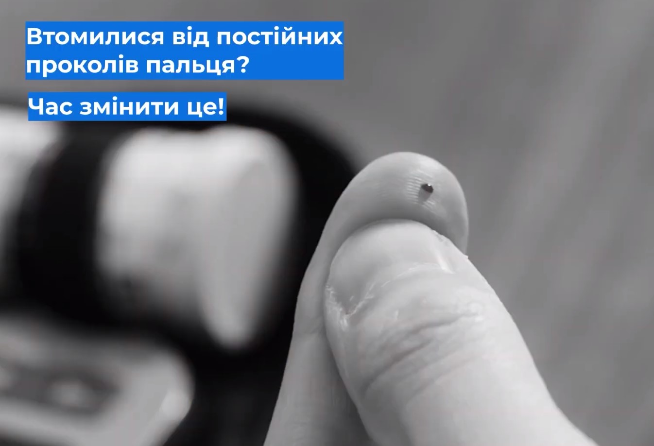Прокол пальца для измерения уровня сахара в крови с надписью об альтернативе глюкометрам.