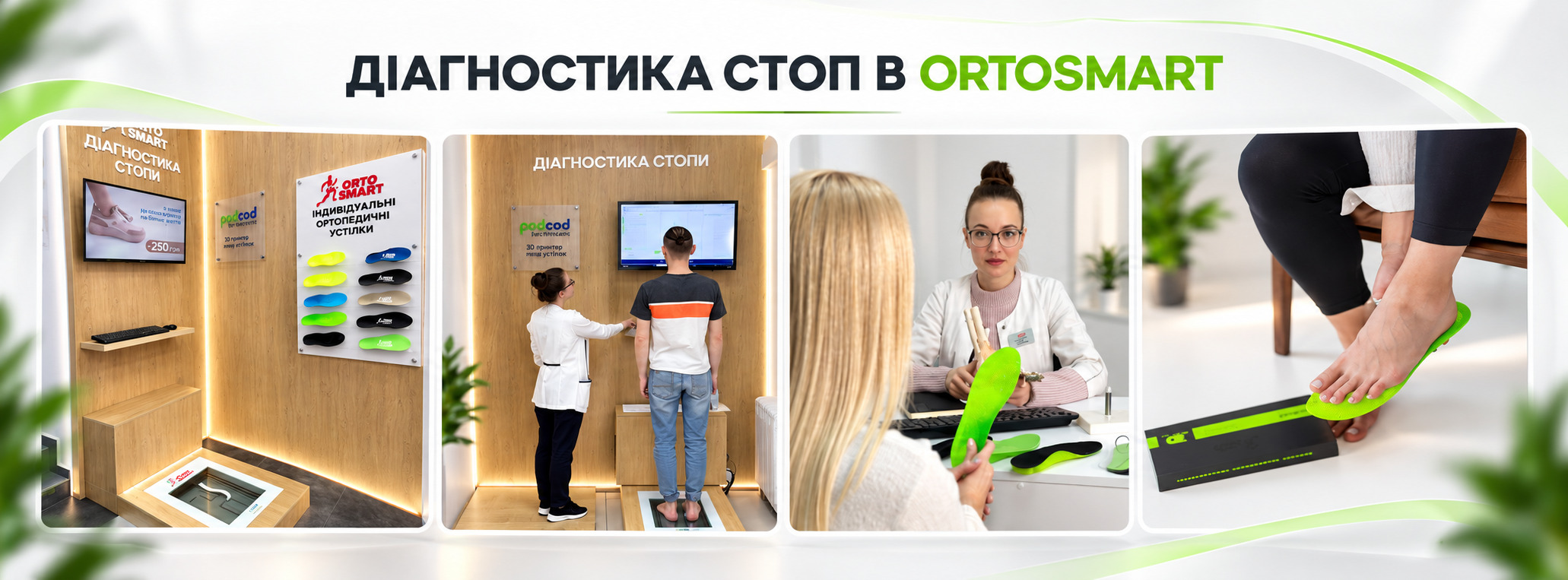 Диагностика стоп в ORTOSMART: обследование стопы, консультация специалиста и подбор индивидуальных ортопедических стелек.